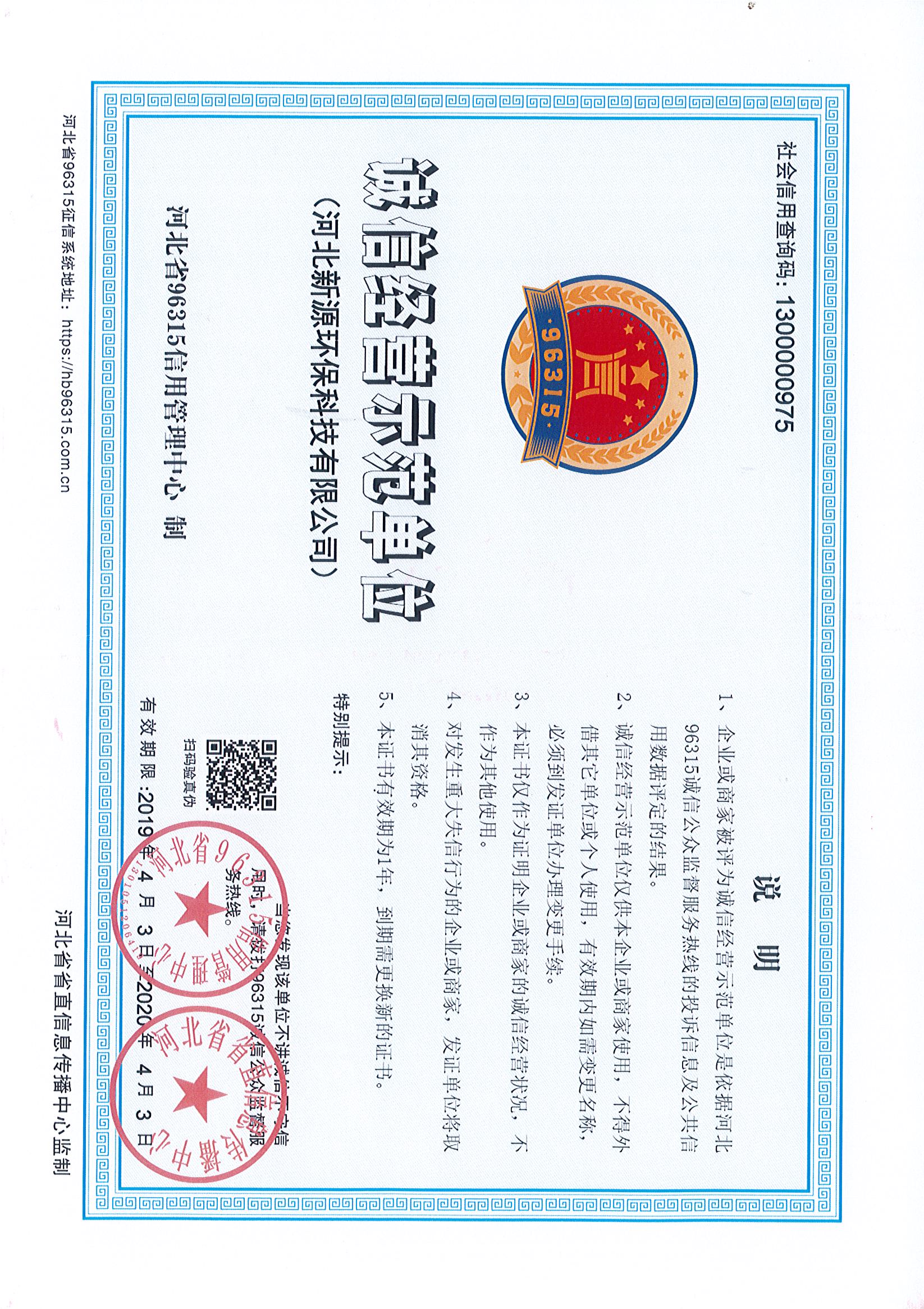 诚信经营示范单位